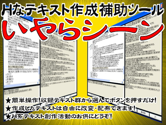 Hなテキスト作成補助ツール【いやらシーン】