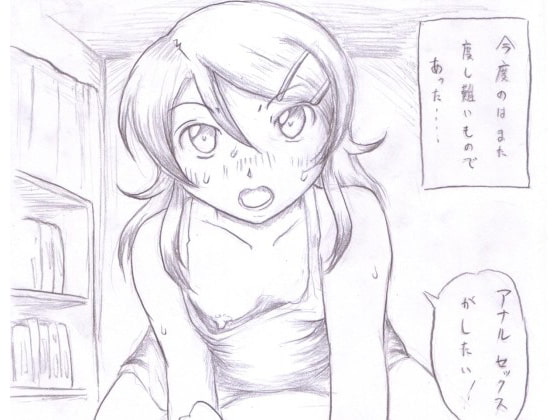 俺の妹がアナルマニアなわけがない