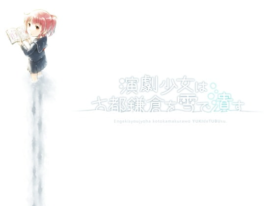 演劇少女は古都鎌倉を雪で潰す