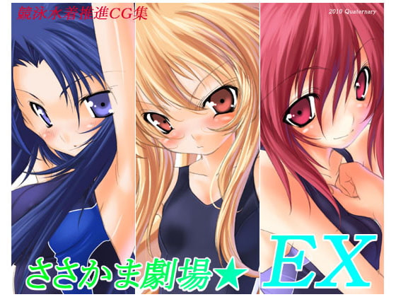 ささかま劇場☆EX