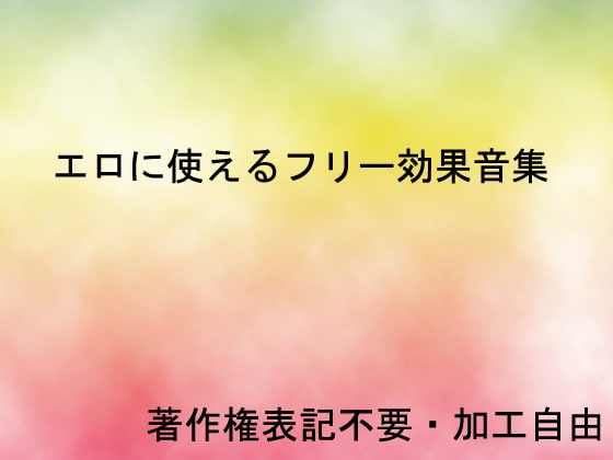 エロに使える効果音集