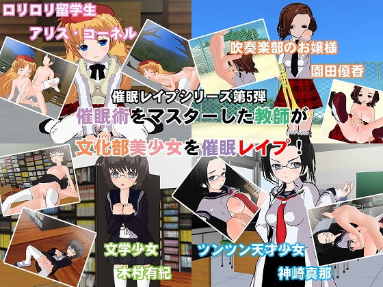 催眠レイプ5～鬼畜教師が文化部美少女を催眠レイプ!～
