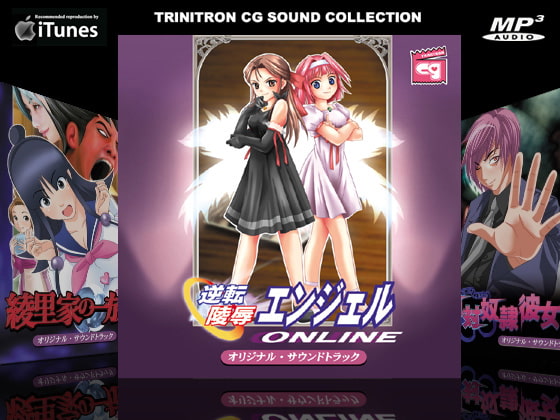 逆転陵辱エンジェルオンライン オリジナルサウンドトラック