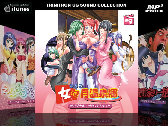 こちら女々月温泉郷 オリジナルサウンドトラック