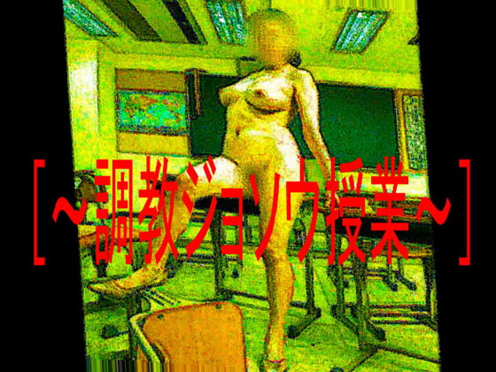 [～調教ジョソウ授業～]