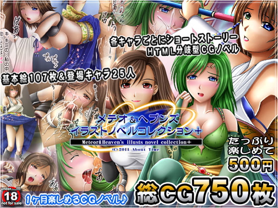 メテオ&ヘブンズ イラストノベルコレクション+