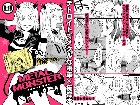 メタルモンスター