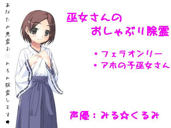 巫女さんのおしゃぶり除霊