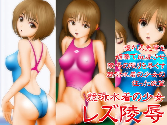 競泳水着の少女 レズ陵辱