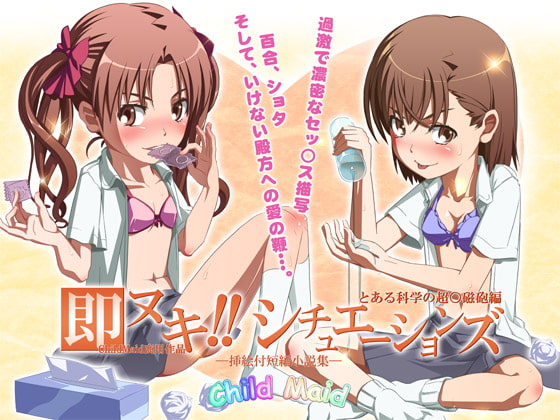 即ヌキ!シチュエーションズ～とある科学の超○磁砲編～