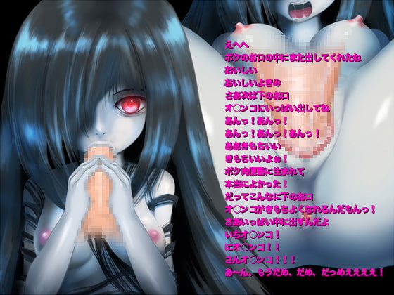 恐怖!妖怪肉便器 きみはボクの餌