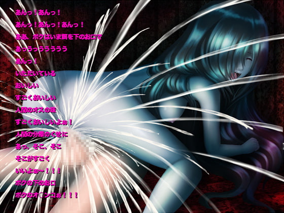 恐怖!妖怪肉便器 きみはボクの餌