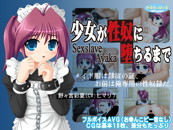 少女が性奴に堕ちるまで