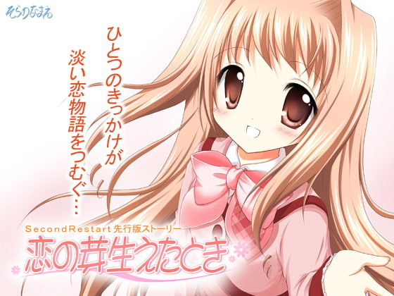 『SecondRestart』先行版 -恋の芽生えたとき- 完全版