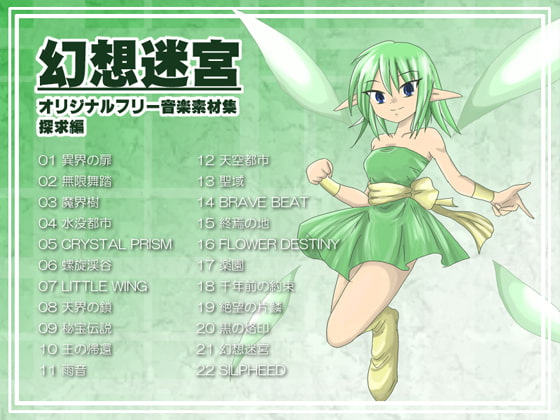 オリジナルフリー音楽素材集 探求編 『幻想迷宮』