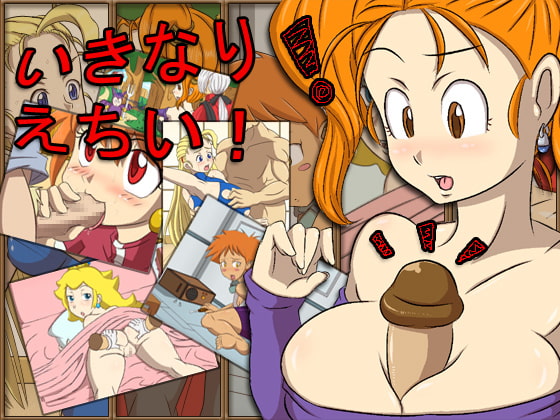 いきなり えちい!