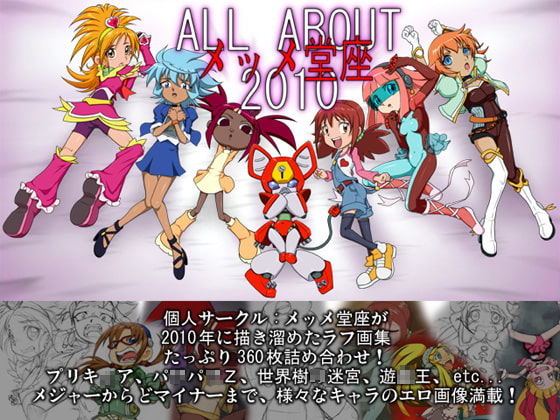 ALL ABOUT(ぜんぶいいかげん)メッメ堂座 2010