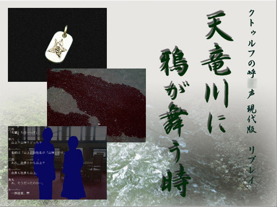 クトゥルフTRPGリプレイ 天竜川に鴉が舞う時