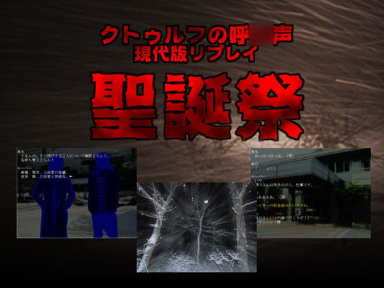 クトゥルフTRPGリプレイ 聖誕祭