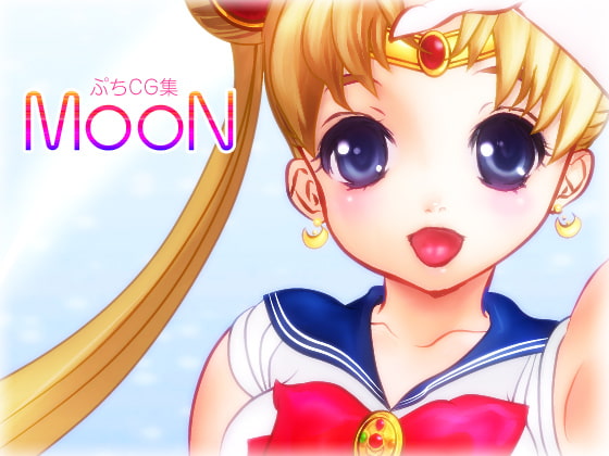 プチCG集 MooN