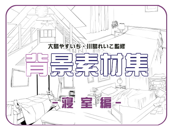 ビッグアイランド背景素材集『寝室編』