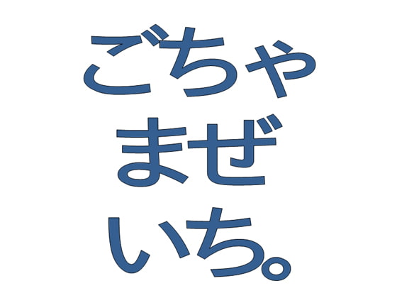ごちゃまぜいち。