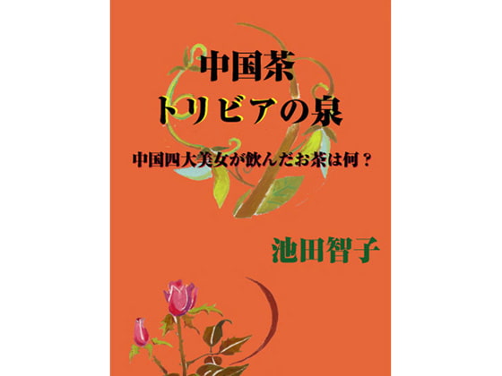 中国茶トリビアの泉
