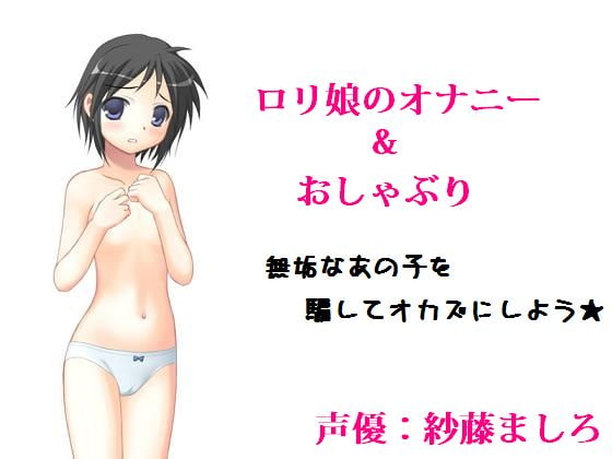 ロリ娘のオナニー&おしゃぶり