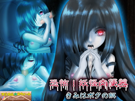 恐怖!妖怪肉便器 きみはボクの餌(Mac版)