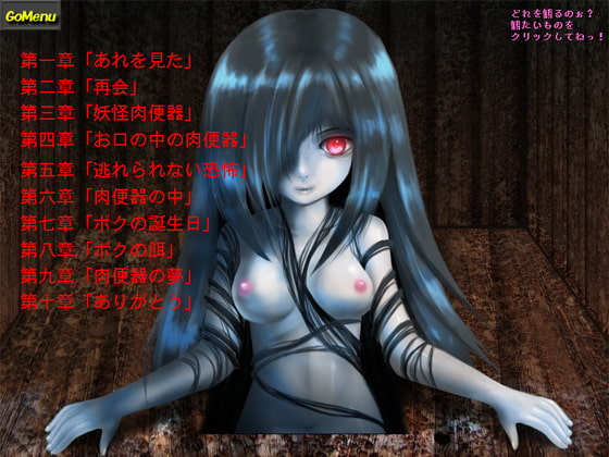 恐怖!妖怪肉便器 きみはボクの餌(Mac版)