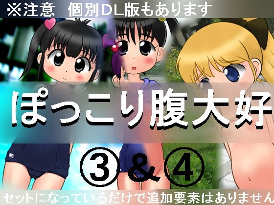ぽっこり腹大好3&4