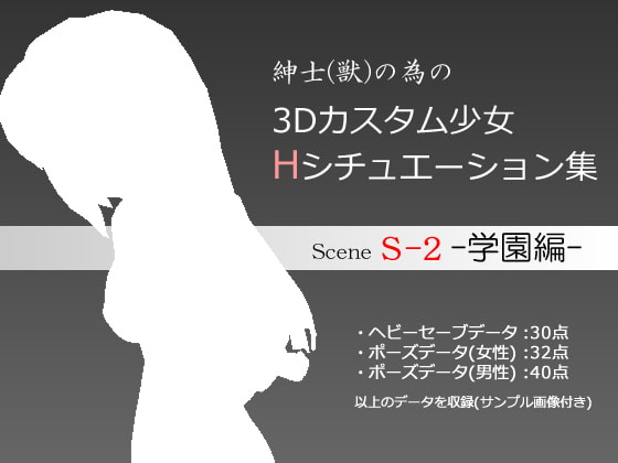紳士(獣)の為の3Dカスタム少女 Hシチュエーション集S-2 学園編