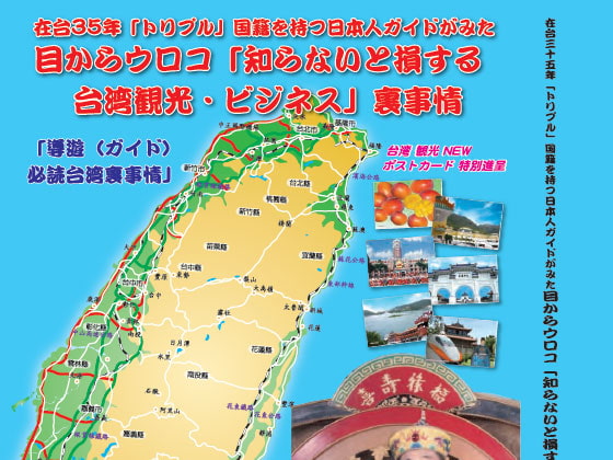 目からウロコ「知らないと損する台湾観光・ビジネス」裏事情