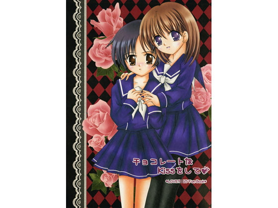 チョコレートなKissをして