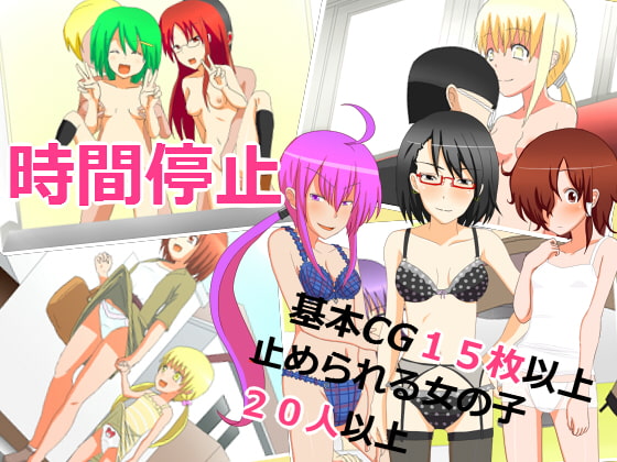 タイム:ストップ:ウォッチ～時間を止めてやり放題～