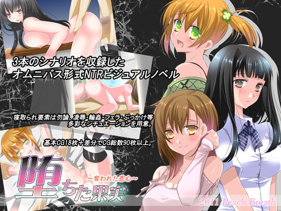 堕ちた果実～奪われた恋心～