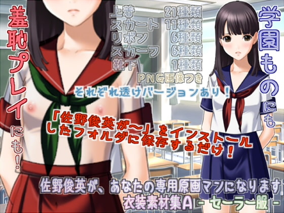 佐野俊英があなたの専用原画マンになります 衣装素材集A - セーラー服 -