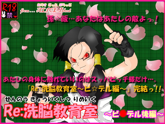 Re:洗脳教育室～ビ☆デル後編～