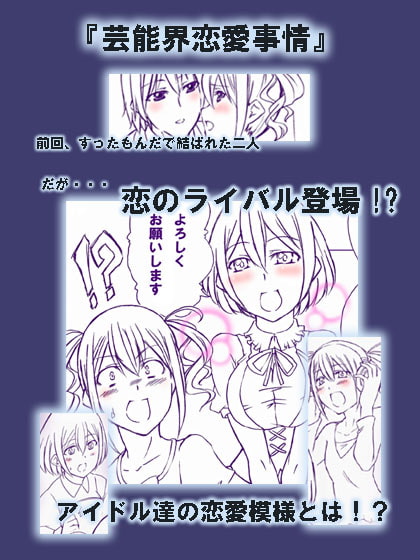 芸能界恋愛事情&アイドル○○一日体験