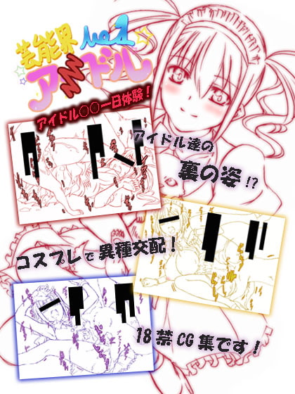 芸能界恋愛事情&アイドル○○一日体験