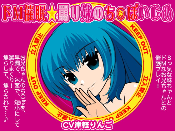 ドM催眠☆罵り妹のち○ぽいぢめ