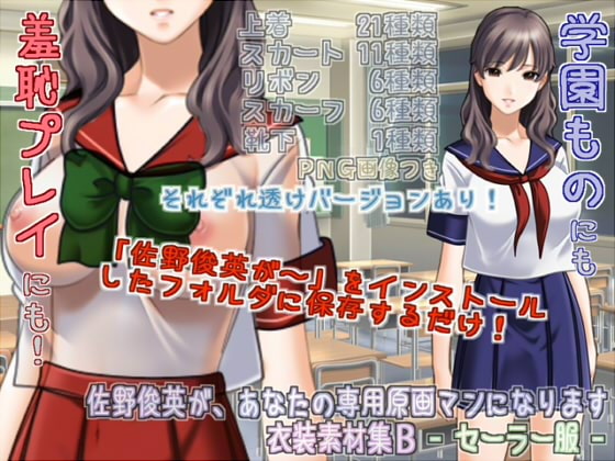 佐野俊英があなたの専用原画マンになります 衣装素材集B - セーラー服 -