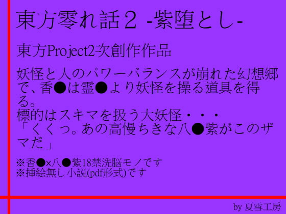 東方零れ話2-紫堕とし-