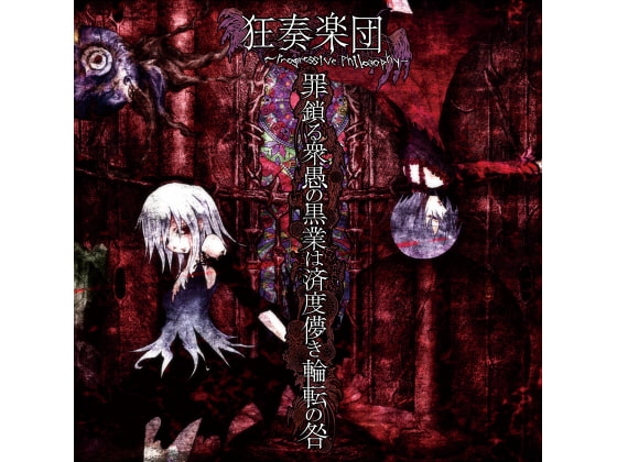 罪鎖る衆愚の黒業は済度儚き輪転の咎