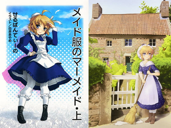 メイド服のマーメイド・上