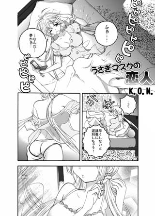 うさぎ仮面の恋人・1