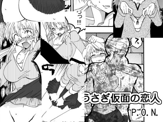 うさぎ仮面の恋人・2