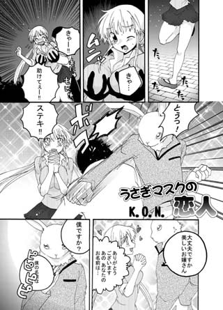 うさぎ仮面の恋人・3