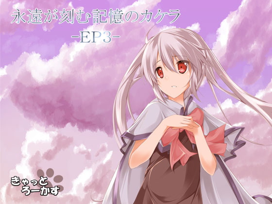 永遠が刻む記憶のカケラ -EP3-