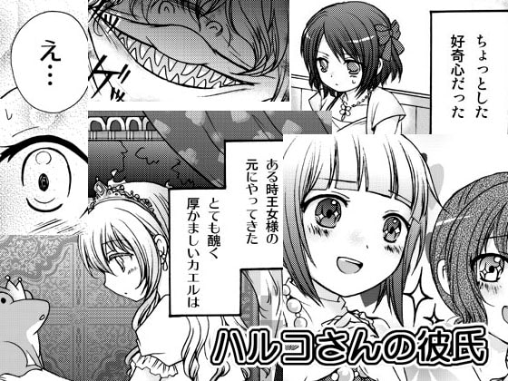 ハルコさんの彼氏